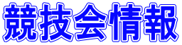 競技会情報