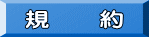 規　　約 