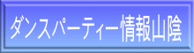 ダンスパーティー情報山陰