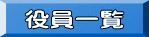 役員一覧