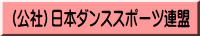 (公社）日本ダンススポーツ連盟 