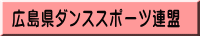 広島県ダンススポーツ連盟