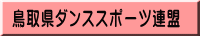 鳥取県ダンススポーツ連盟
