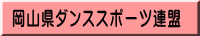 岡山県ダンススポーツ連盟