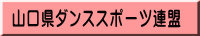 山口県ダンススポーツ連盟