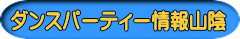 ダンスパーティー情報山陰