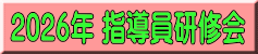 2026年 指導員研修会