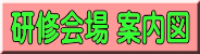 研修会場 案内図