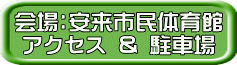 会場：安来市民体育館 アクセス ＆ 駐車場