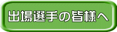 出場選手の皆様へ