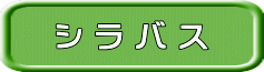 シラバス