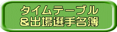 タイムテーブル &出場選手名簿