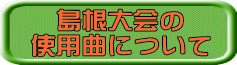 島根大会の 使用曲について