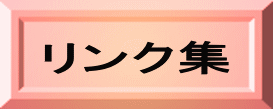 リンク集