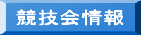 競技会情報