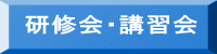 研修会・講習会