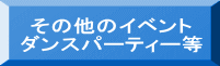 その他のイベント ダンスパーティー等