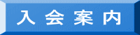 入 会 案 内