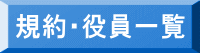 規約・役員一覧