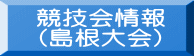 競技会情報 (島根大会)