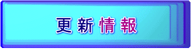 更 新 情 報