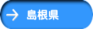 島根県