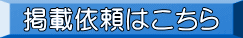 掲載依頼はこちら