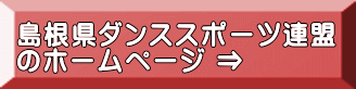 島根県ダンススポーツ連盟 のホームページ ⇒