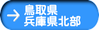 鳥取県 兵庫県北部 