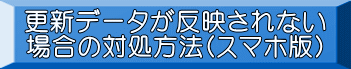 更新データが反映されない 場合の対処方法(スマホ版) 