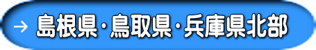 島根県・鳥取県・兵庫県北部